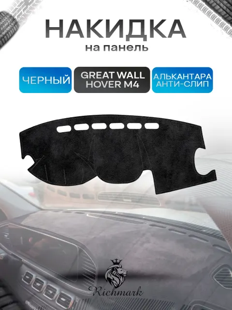 Накидка на панель приборов (торпедо) из эко-алькантары для Great Wall Hover M4 2012-2017 / Грейт Волл Ховер Черный Ричмарк