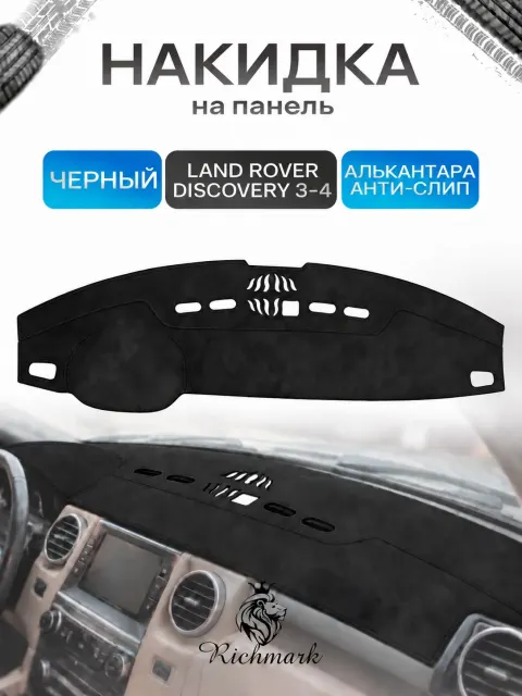 Накидка на панель приборов (торпедо) из эко-алькантары для Land Rover Discovery 3-4 2004-2016 / Лэнд Ровер Дискавери 3-4 Черный Ричмарк