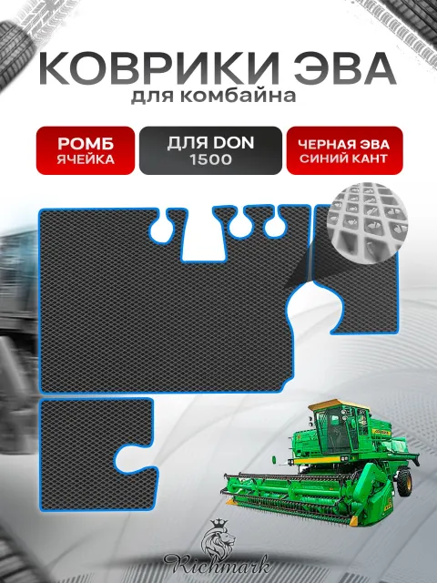 Коврики ЭВА Ромб для комбайна Don 1500 Чёрный с Синим кантом. Ричмарк
