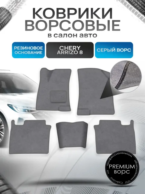Коврики ворсовые на резиновой основе ПРЕМИУМ для авто Chery Arrizo / Черри Арризо 8 2022+ Серый ворс. Ричмарк