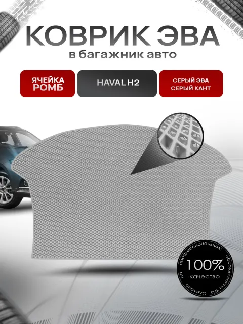 Коврик в багажник ЭВА РОМБ для авто Хавал / Haval H2 2014-Н.В. Серый с Серым кантом. Ричмарк
