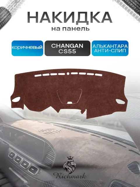 Накидка на панель приборов ( торпедо ) из эко-алькантары для а/м Changan CS55 2017-2023 / Чанган ЦС 55 коричневый Ричмарк