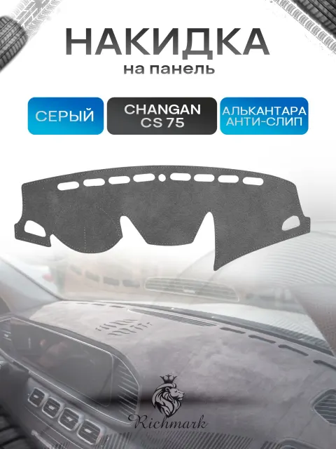 Накидка на панель приборов (торпедо) из эко-алькантары для Changan CS75 2013+ / Чанган ЦС 75 Серый Ричмарк