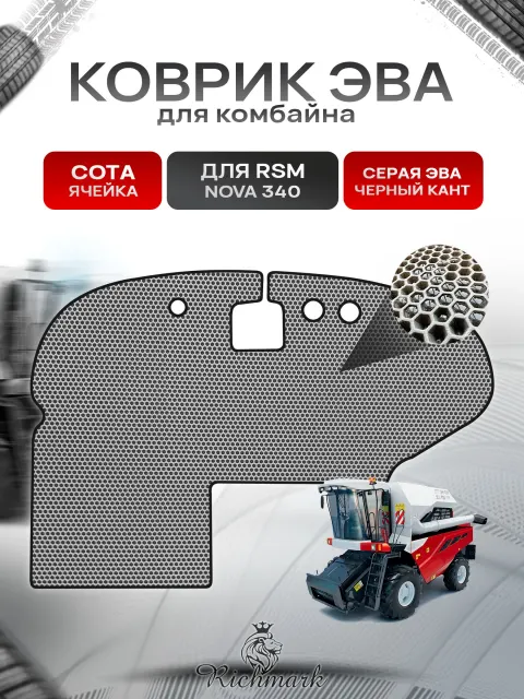 Коврики ЭВА Сота для комбайна RSM NOVA 340 Серый с Чёрным кантом. Ричмарк