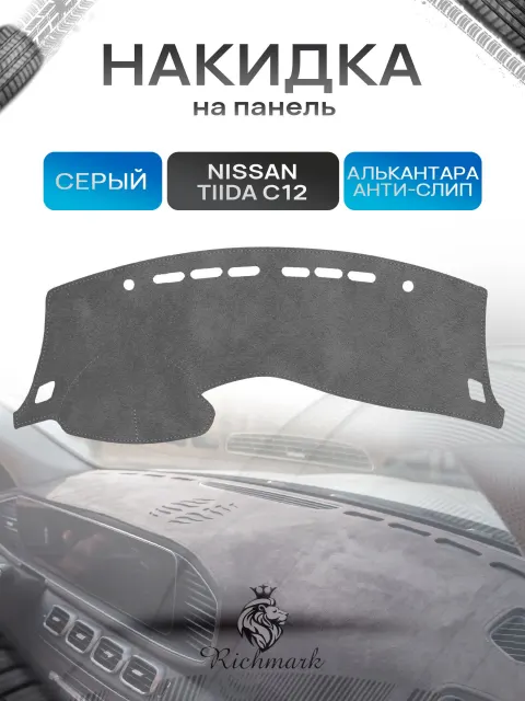 Накидка на панель приборов (торпедо) из эко-алькантары для Nissan Tiida C12 2011-2019 / Ниссан Тиида С12 Серый Ричмарк