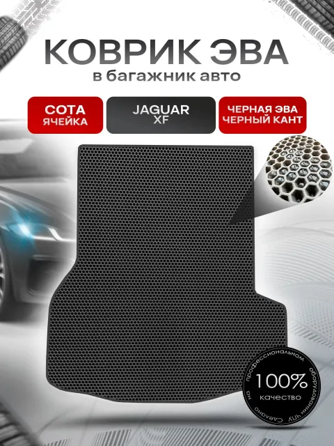 Коврик в багажник ЭВА СОТА для авто Ягуар / Jaguar XF 2007 -2015 Чёрный с Чёрным кантом. Ричмарк
