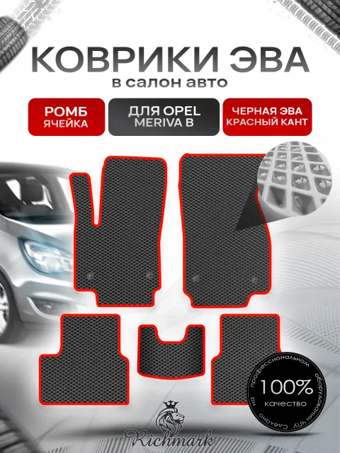 Коврики ЭВА РОМБ для автомобиля Opel Meriva B 2010-2018 / Опель Мерива Б Чёрный С Красным Кантом. Ричмарк