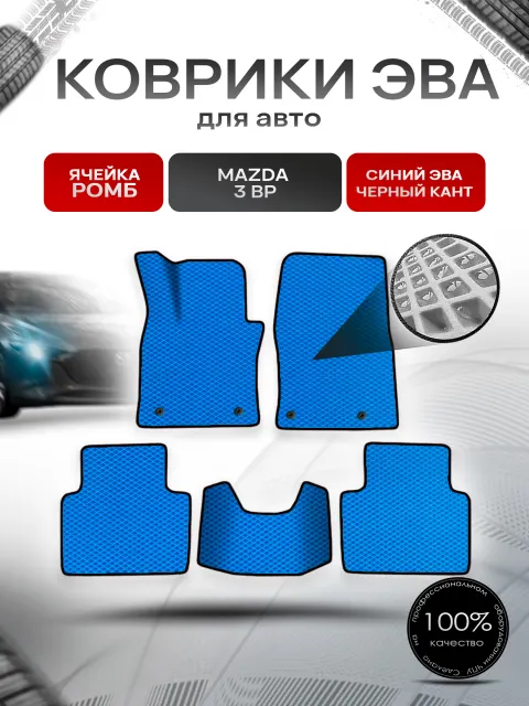 Коврики ЭВА Ромб для авто Mazda 3 BP / Мазда 3 БП 2018+ Синий с Чёрным кантом. Ричмарк