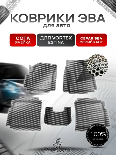 Коврики ЭВА СОТА для авто с бортами Vortex Estina 2008-2014 / Вортекс Эстина Серый с Серым кантом. Ричмарк