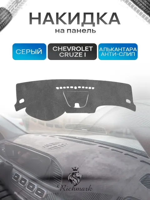 Накидка на панель приборов (торпедо) из эко-алькантары для Chevrolet Cruze 2008-2016 ( с отсеком для хранения) / Шевроле Круз Серый Ричмарк