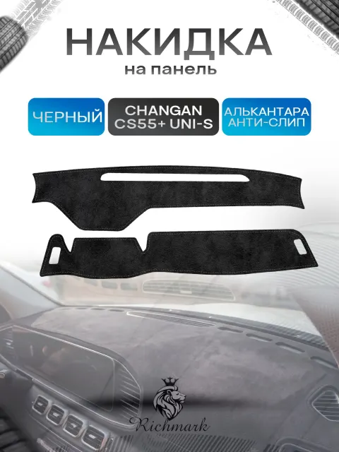 Накидка на панель приборов (торпедо) из эко-алькантары для Changan CS55+ 2021-2024 / UNI-S / Чанган ЦС55+ Черный Ричмарк