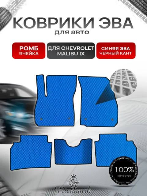 Коврики ЭВА РОМБ для автомобиля Chevrolet Malibu 9 / Шевроле Малибу 9 Синий С Чёрным Кантом. Ричмарк