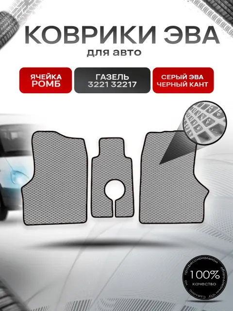 Коврики ЭВА Ромб для авто 3302 3221 32217 1995-2015 Г.В. Серый с Чёрным кантом. Ричмарк