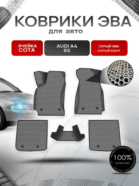 Коврики ЭВА СОТА для авто Audi A4 B5 / Ауди А4 В5 1994-2001 Г.В. Серый с Серым кантом. Ричмарк