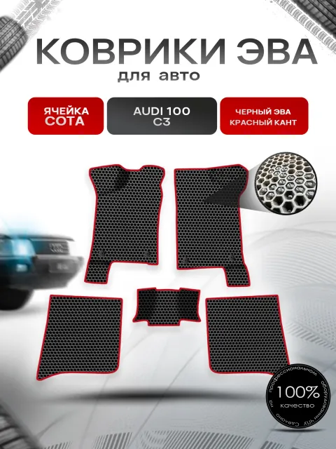 Коврики ЭВА СОТА для авто Audi 100 C3 / Ауди 100 С3 1982-1991 Г.В. Чёрный с Красным кантом. Ричмарк