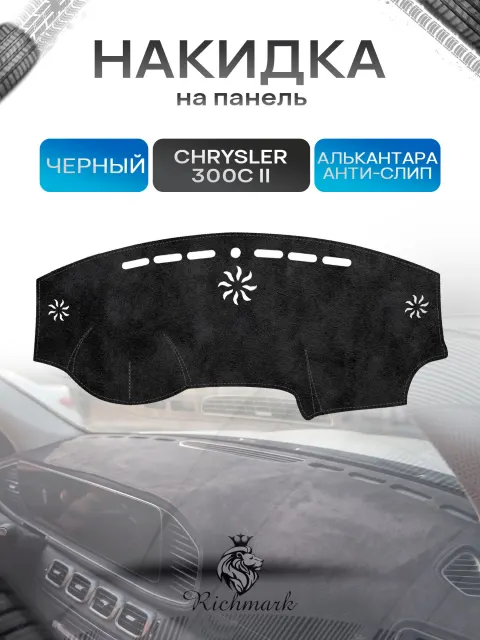 Накидка на панель приборов (торпедо) из эко-алькантары для а/м Chrysler 300C II 2011-2023 / Крайслер 300С Черный Ричмарк