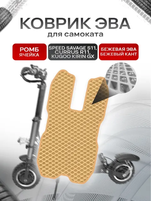 Коврик ЭВА Ромб для самоката Speed Savage S11, Currus R11, Kugoo Kirin GX без выреза под сиденье Бежевый с Бежевым кантом. Ричмарк