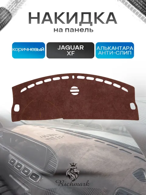 Накидка на панель приборов ( торпедо ) из эко-алькантары для Jaguar XF 2007 -2015 / Ягуар коричневый Ричмарк