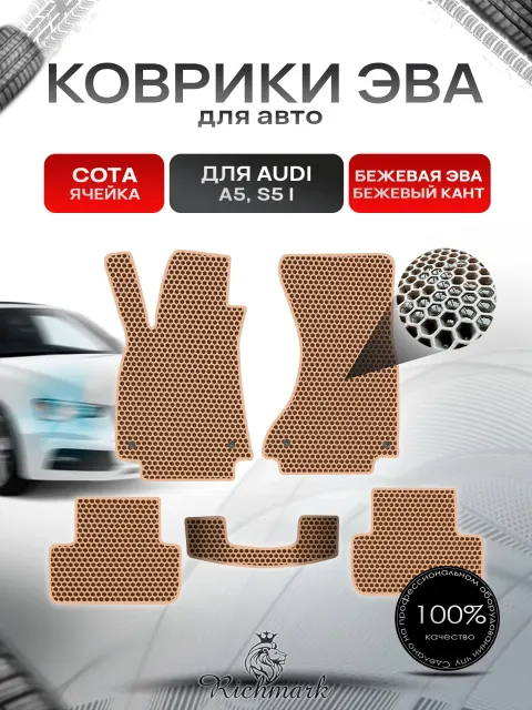 Коврики ЭВА СОТА для автомобиля Audi A5 S5 1 поколение (седан) 2007-2016 / Ауди А5 С5 Бежевый С Бежевым Кантом. Ричмарк