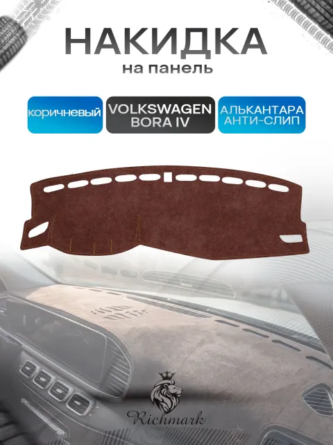 Накидка на панель приборов ( торпедо ) из эко-алькантары для а/м Volkswagen Bora IV (китай сборка) 2018+ / Фольксваген Бора 4 коричневый Ричмарк