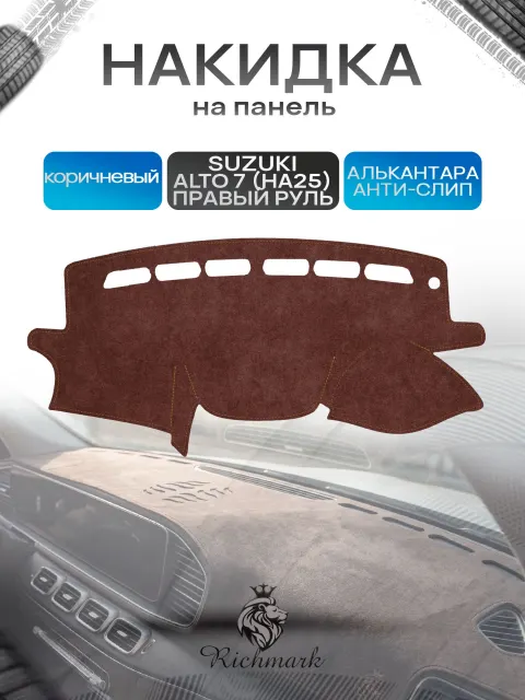 Накидка на панель приборов ( торпедо ) из эко-алькантары для а/м Suzuki Alto 7 правый руль 2009-2014 / Сузуки Альто 7 коричневый Ричмарк