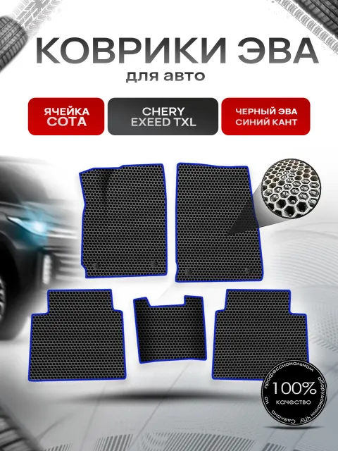Коврики ЭВА СОТА для авто Chery Exeed TXL / Черри Эксид ТХЛ Г.В. Чёрный с Синим кантом. Ричмарк