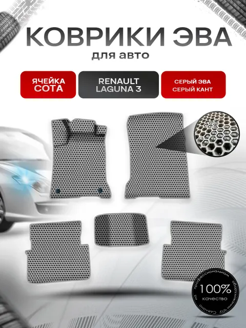 Коврики ЭВА СОТА для авто Рено Ренаулт Лагуна / Renault Laguna 3 2007-2015 Г.В. Серый с Серым кантом. Ричмарк