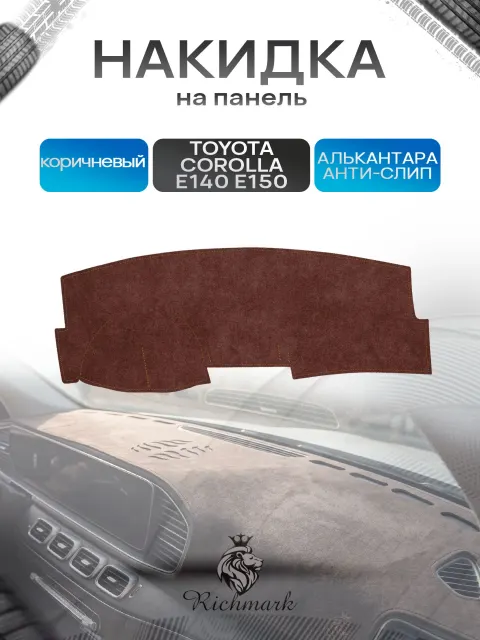 Накидка на панель приборов ( торпедо ) из эко-алькантары для Toyota Corolla E140, E150 / Тойота Королла Е140-150 коричневый Ричмарк