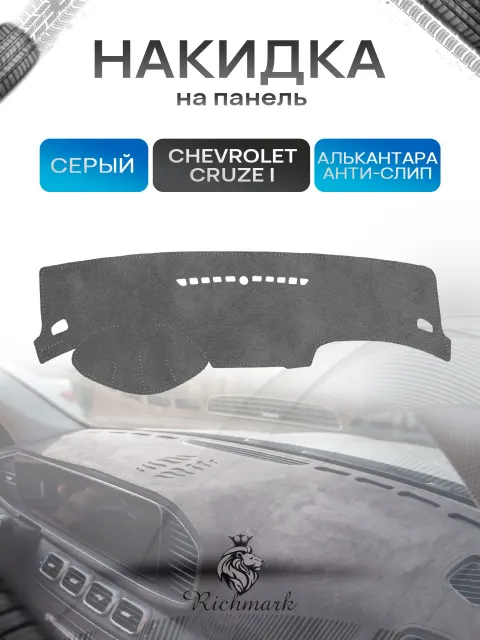 Накидка на панель приборов (торпедо) из эко-алькантары для Chevrolet Cruze 2008-2016 (без отсека для хранения) / Шевроле Круз Серый Ричмарк