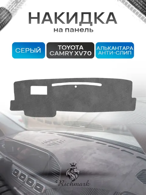 Накидка на панель приборов (торпедо) из эко-алькантары для Тойота Камри 8 / Toyota Camry 8 (XV70) Серый Ричмарк