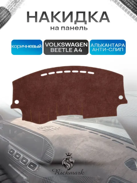 Накидка на панель приборов ( торпедо ) из эко-алькантары для Volkswagen Beetle A4 1997-2010 / Фольксваген Битл А4 коричневый Ричмарк