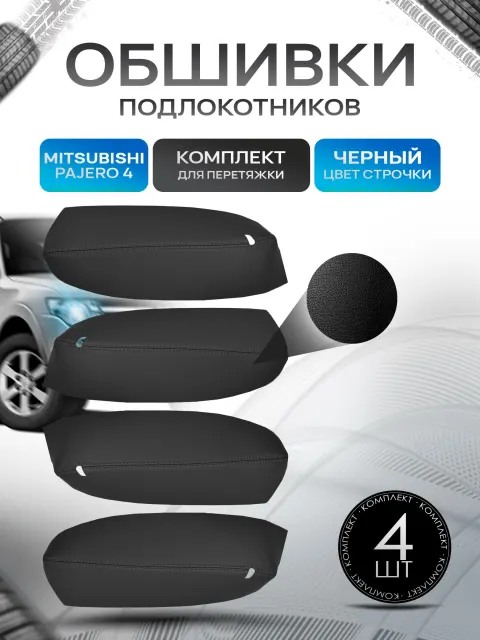 Обшивки подлокотников ручек дверей из эко кожи для Mitsubishi Pajero (4gn) / Митсубиши Паджеро 4 2006 + Черный с черной строчкой. Ричмарк