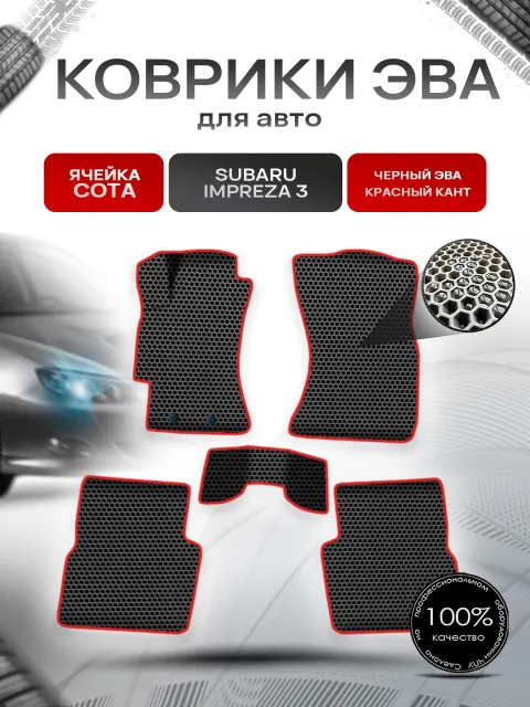 Коврики ЭВА СОТА для авто Субару Импреза / Subaru Impreza 3 Левый Руль 2007-2011 Г.В. Чёрный с Красным кантом. Ричмарк
