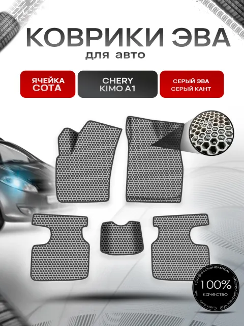 Коврики ЭВА СОТА для авто CHERY KIMO A1 / Черри Кимо А1 2007-2013 Г.В. Серый с Серым кантом. Ричмарк