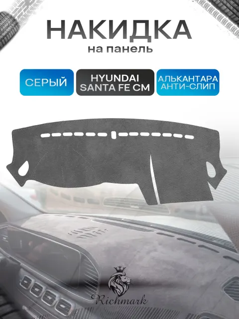 Накидка на панель приборов (торпедо) из эко-алькантары для Hyundai Santa Fe (CM) до рестайлинг 2006-2009 / Хендай Санта Фе Серый Ричмарк