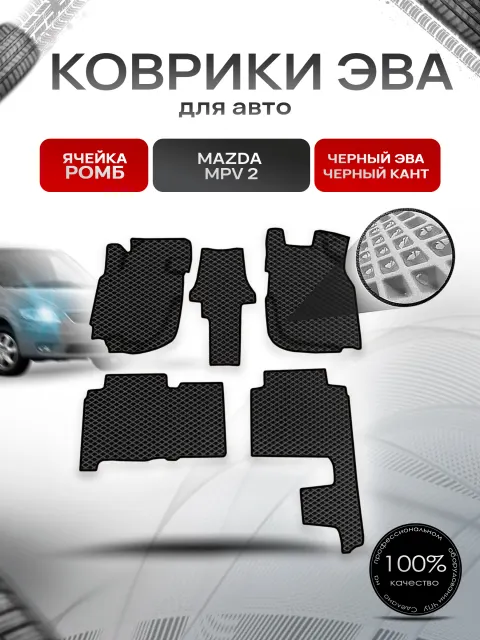 Коврики ЭВА Ромб для авто Mazda MPV 2 / Мазда МПВ 2000-2006 Г.В. (левый руль) Чёрный с Чёрным кантом. Ричмарк
