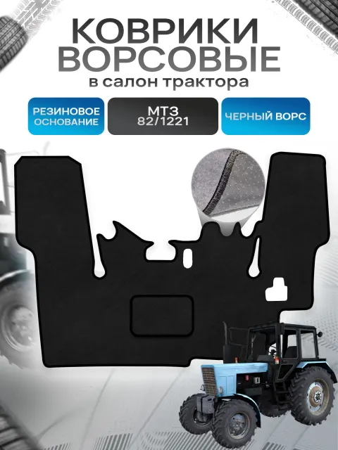 Коврики ворсовые на резиновой основе ПРЕМИУМ для МТ3-82/1221 МТЗ-82/1221 с вырезом под боковое включение Черный ворс. Ричмарк