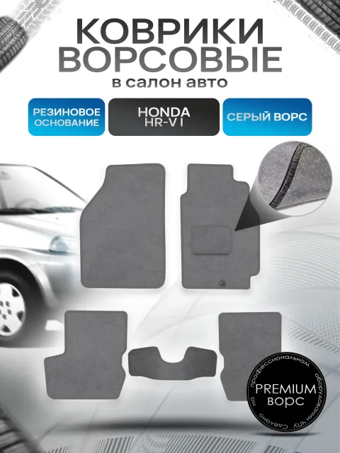 Коврики ворсовые на резиновой основе ПРЕМИУМ для авто Хонда / Honda HR-V 3D 1999 - 2006 (правый руль) Серый ворс. Ричмарк