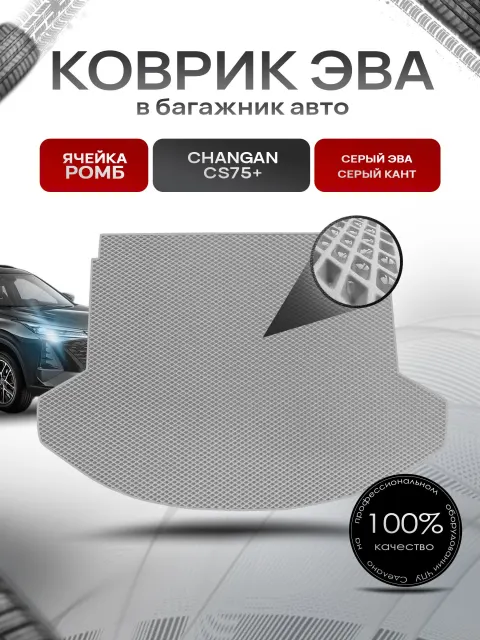 Коврик в багажник ЭВА РОМБ для авто Changan CS75+/ Чанган 75+ 2022+ Серый с Серым кантом. Ричмарк