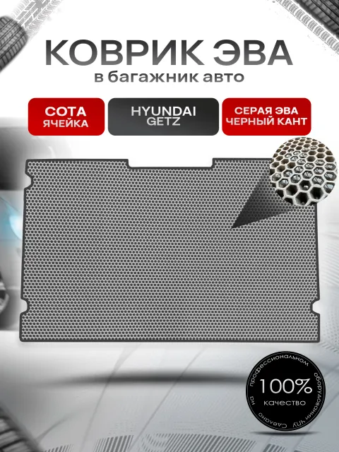 Коврик в багажник ЭВА СОТА для авто Hyundai Getz / Хендай Гетц 2002 - 2005 Серый с Чёрным кантом. Ричмарк