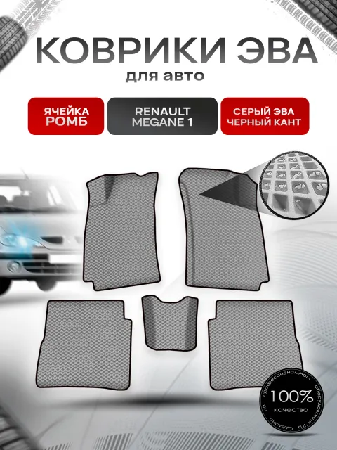 Коврики ЭВА Ромб для авто Ренаулт Рено Меган / Renault Megane 1 1993-2003 Г.В. Серый с Чёрным кантом. Ричмарк