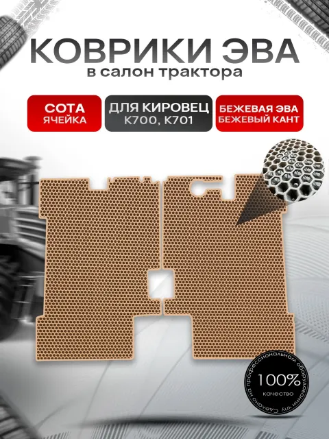 Коврики ЭВА Сота для трактора Кировец К700 K701 Бежевый с Бежевым кантом. Ричмарк