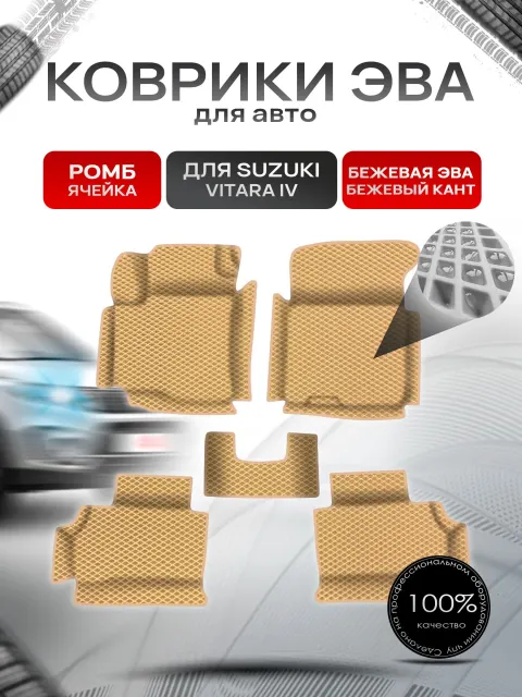 Коврики ЭВА Ромб для авто с бортами Suzuki Vitara 4 / Сузуки Витара 4 Бежевый с Бежевым кантом. Ричмарк