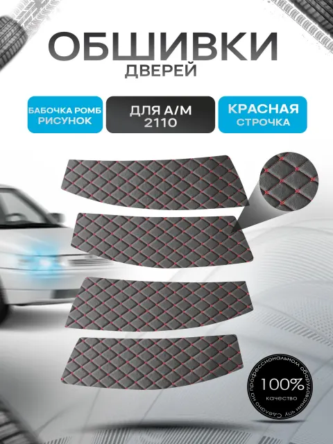 Обшивки карт дверей из эко-кожи для 2110 "Евродвери" (Ромб) Черный с Красным бабочка. Ричмарк