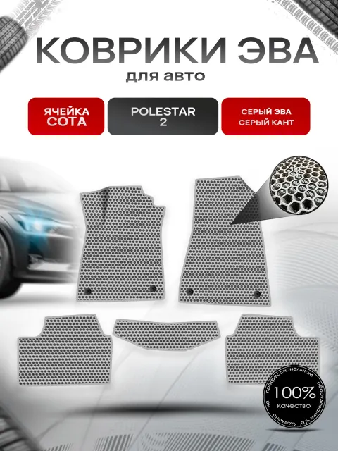 Коврики ЭВА СОТА для авто Polestar 2 / Полестар 2 2020+ Серый с Серым кантом. Ричмарк