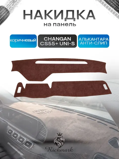 Накидка на панель приборов ( торпедо ) из эко-алькантары для Changan CS55+ 2021-2024 / UNI-S / Чанган ЦС55+ коричневый Ричмарк