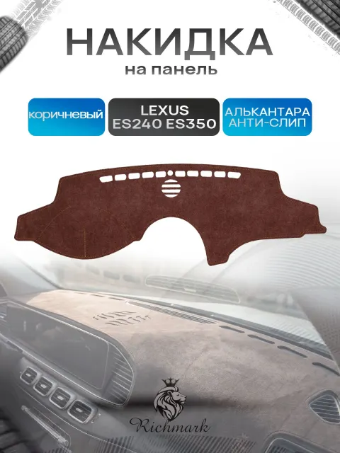Накидка на панель приборов ( торпедо ) из эко-алькантары для Lexus ES240, ES350 (XV40) / Лексус ЕС240, 350 коричневый Ричмарк