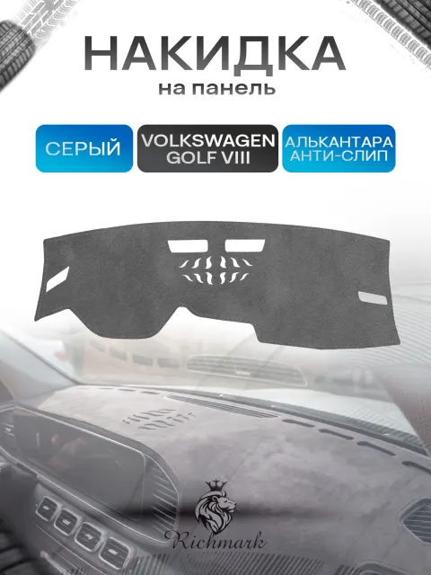 Накидка на панель приборов (торпедо) из эко-алькантары для а/м Volkswagen Golf VIII 2019-2024 / Фольксваген Гольф 8 Серый Ричмарк