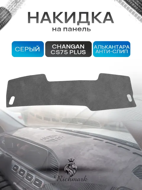 Накидка на панель приборов (торпедо) из эко-алькантары для а/м Changan CS75+ 2019-2021 / Чанган ЦС75+Серый Ричмарк