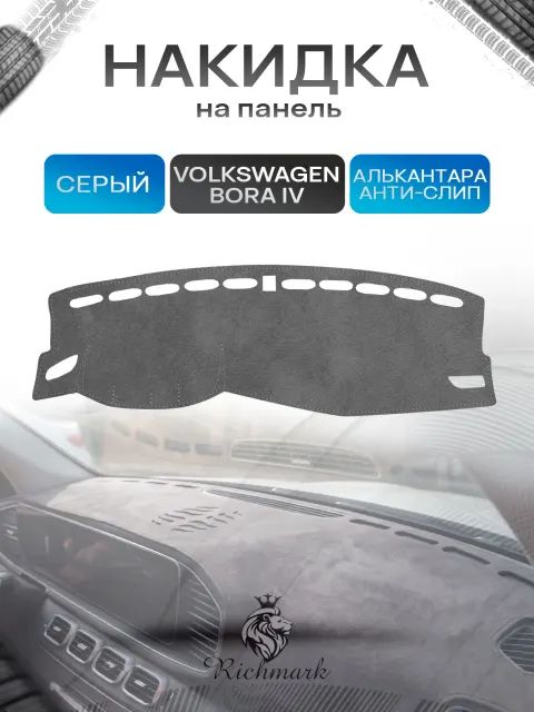 Накидка на панель приборов (торпедо) из эко-алькантары для а/м Volkswagen Bora IV (китай сборка) 2018+ / Фольксваген Бора 4 Серый Ричмарк
